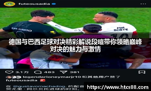 德国与巴西足球对决精彩解说段暄带你领略巅峰对决的魅力与激情